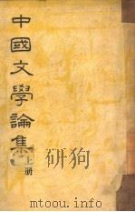 中国文学论集 下 1934 PDF电子版封面 郑振铎著