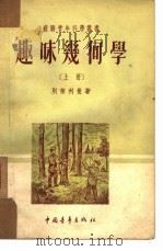 趣味几何学 下 1951 PDF电子版封面 (苏联)别莱利曼著;符其珣译