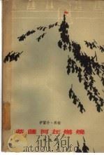 蒂萨河在燃烧  下（1962 PDF版）