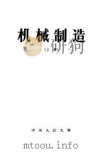 机械制造  下（1962 PDF版）