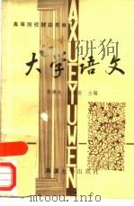 大学语文  下（1988 PDF版）