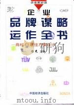 企业品牌谋略运作全书-商标CI最佳方案设计 下（1997 PDF版）