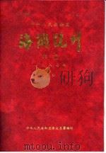中华人民共和国海关统计年报 1987年 下 PDF电子版封面 中华人民共和国海关总署