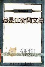 范长江新闻文集  下（ PDF版）