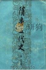 隋唐五代史  下（1988 PDF版）
