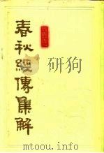 春秋经传集解  下（1978 PDF版）