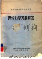 理论力学习题解答 下 PDF电子版封面 吉林师范大学物理系力热教研室理论力学教学组