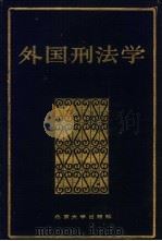 外国刑法学  下（1985 PDF版）