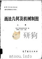 画法几何及机械制图  下（1985 PDF版）