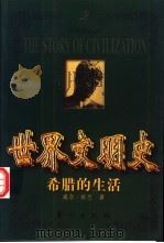 世界文明史  希腊的生活  下（1999 PDF版）