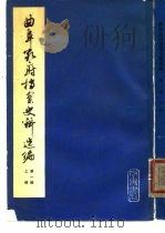 曲阜孔府档案史料选编  第1编  全宗类目索引  下（1980 PDF版）