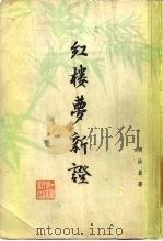 红楼梦新证  下（1976.04 PDF版）