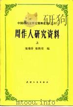 周作人研究资料  下（1986 PDF版）