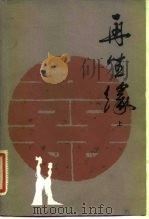 再生缘  中（1982 PDF版）