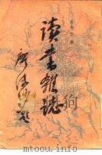 读书杂志 下 1985 PDF电子版封面 王念孙