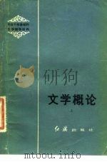 文学概论  下（1984 PDF版）