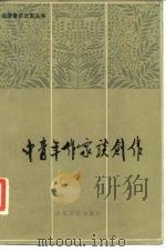 中青年作家谈创作  下（1984 PDF版）
