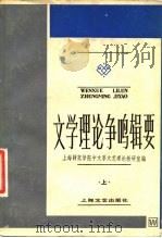 中央广播电视大学文科教学参考书  文学理论争鸣辑要  下   1983  PDF电子版封面  10078·3526  上海师范学院中文系文艺理论教研室 