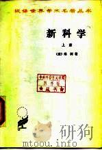 新科学 下 1989 PDF电子版封面 7100000483 (美)维柯