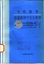 当代国外马克思列宁主义哲学  下（1986 PDF版）