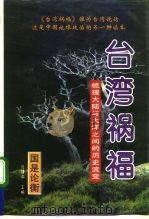台湾祸福  梳理大陆与大洋之间的历史流变  下（1996 PDF版）