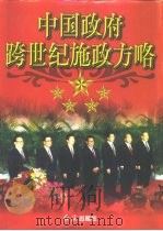 中国政府跨世纪施政方略  下   1998  PDF电子版封面  7505102176  袁永松 