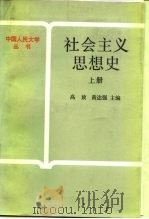 社会主义思想史  下（1987 PDF版）