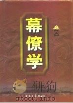 幕僚学  下（1998.06 PDF版）