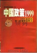 中国政策1999  1999最新政策、法规及其释义  中（1999 PDF版）