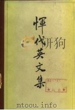 恽代英文集  下   1984.05  PDF电子版封面  3001·1900   