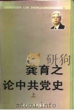 龚育之论中共党史  下（1999 PDF版）