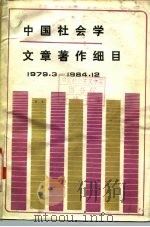 中国社会学文章著作细目 1973.3-1984.12 下 PDF电子版封面 3118·306 中国社会科学院社会学研究所图书馆资料室,辽宁社会科学院社会学