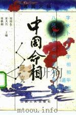 中国命相研究  中（1992 PDF版）
