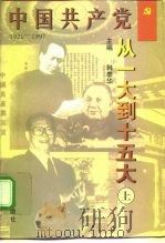 中国共产党-从一大到十五大  下（1998 PDF版）