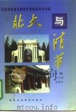 北大与清华  中国两所著名高等学府的历史与风格（1998 PDF版）