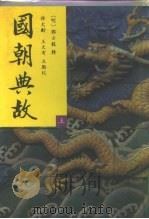 国朝典故 中 35-64 1993 PDF电子版封面 7301008708 (明)邓士龙