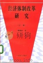 经济体制改革研究 下 1995 PDF电子版封面 7505807854 董辅礽著