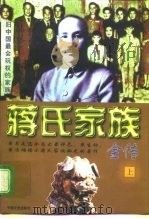 蒋氏家族全传  下  旧中国最会玩权的家族（1997 PDF版）