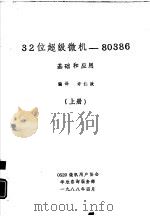 32位超级微机  80386基础和应用  下（1988 PDF版）