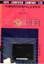 可编程阵列逻辑PAL应用实例 下（1991 PDF版）