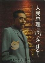 人民总理周恩来  中（1997 PDF版）