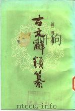 古文辞类纂 中 1986 PDF电子版封面 (清)姚鼐