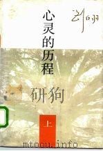 心灵的历程  下（1994 PDF版）
