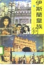 伊斯兰皇族 中 1991 PDF电子版封面 722100997X (美)詹姆士·克莱威尔