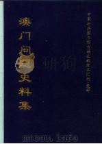 中国公共图收馆古籍文献珍本汇刊·史部  澳门问题史料集  下（1999 PDF版）