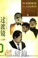 鸳鸯蝴蝶派八大经典作  过渡镜  下（1994 PDF版）