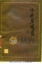 儿女英雄传  下（1986 PDF版）