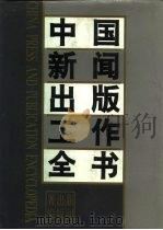中国新闻出版工作全书  下（1993.12 PDF版）