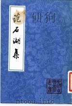 范石湖集  下（1981 PDF版）