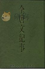 金唐文纪事 中 1987 PDF电子版封面 10186·729 (清)陈鸿墀